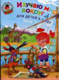 Изучаю мир вокруг: для детей 6-7 лет. В 2-х ч. Часть 1