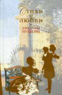Стихи о любви