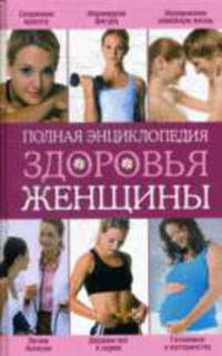Полная энциклопедия здоровья женщины