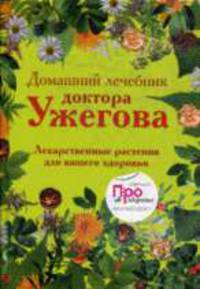 Домашний лечебник доктора Ужегова
