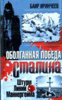Оболганная победа Сталина. Штурм Линии Маннергейма