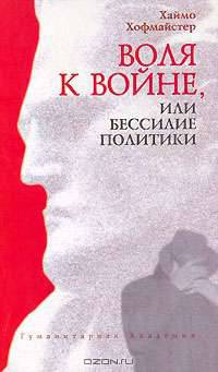 Воля к войне, или Бессилие политики