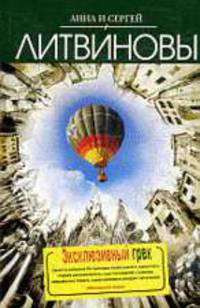 Эксклюзивный грех: Роман - (Две звезды Российского детектива)