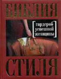 Библия стиля. Гардероб успешной женщины.