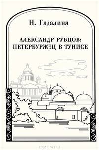 Александр Рубцов. Петербуржец в Тунисе