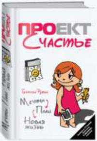Проект Счастье.Мечты. План. Новая жизнь.