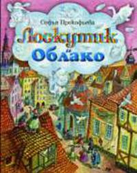 Лоскутик и Облако