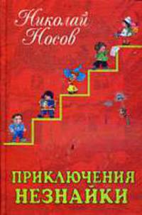 Приключения Незнайки.