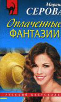 Оплаченные фантазии