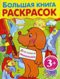 Большая книга раскрасок для самых маленьких 3+.