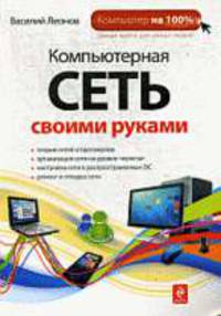 Компьютерная сеть своими руками