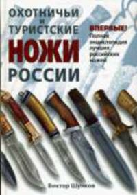Охотничьи и туристские ножи России