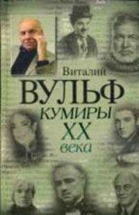 Кумиры XX века