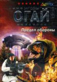 Предел обороны: Фантастический роман