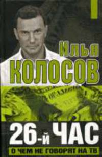 26-й час. О чем не говорят по ТВ