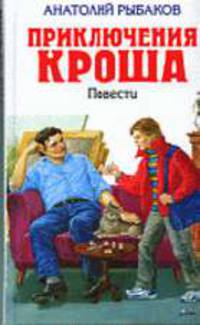 Приключения Кроша: Повести - (Детская библиотека)
