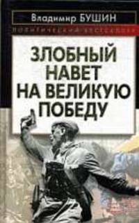 Злобный навет на великую Победу