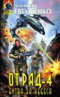 Отряд-4. Битва за небеса: Фантастический роман