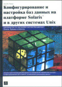 Конфигурирование и настройка баз данных на платформе Solaris и других системах Unix