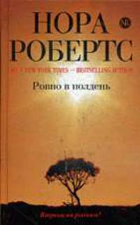 Ровно в полдень: роман