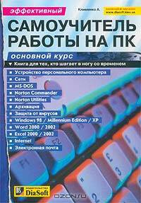 Эффективный самоучитель работы на ПК. Основной курс