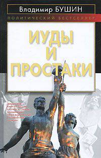 Иуды и простаки
