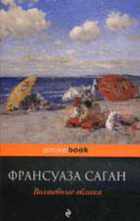 Волшебные облака: Роман.