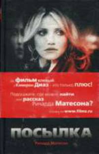 Посылка: Рассказы
