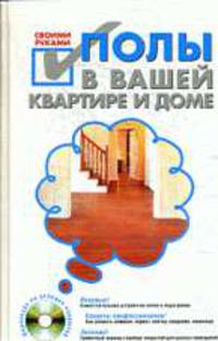 Полы в вашей квартире и доме своими руками (+CD)
