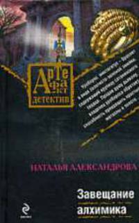 Завещание алхимика: Роман