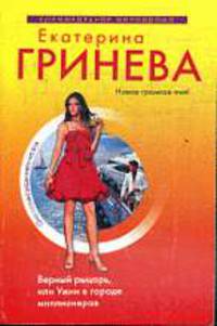 Верный рыцарь, или Ужин в городе миллионеров.