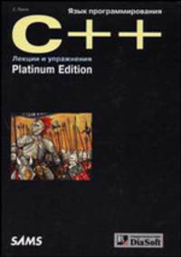 Язык программирования С++. Лекции и упражнения. Platinum Edition / пер. с анг.