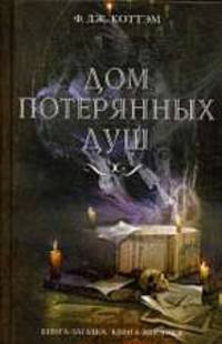 Дом потерянных душ