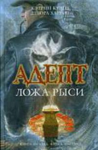 Адепт. Ложа Рыси