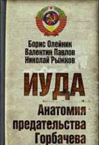 Иуда. Анатомия предательства Горбачева