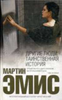 Другие люди: Таинственная история