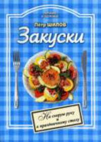 Закуски: холодные и горячие: На скорую руку и к праздничному столу