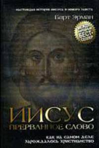 Иисус, прерванное Слово. Как на самом деле зарождалось христианство