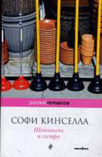 Шопоголик и сестра: роман