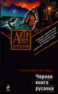 Черная книга русалки: Роман