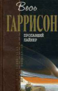 Пропавший лайнер: Фантастические произведения