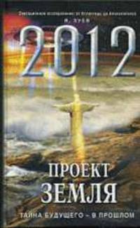2012: Проект Земля. Тайна будущего - в прошлом
