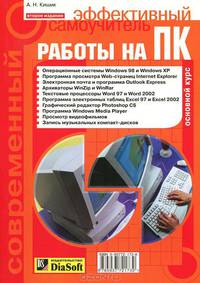 Современный эффективный самоучитель работы на ПК. Основной курс