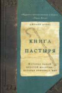 Книга пастыря: история одной молитвы которая изменила мир: РОман