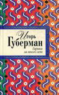 Гарики за много лет