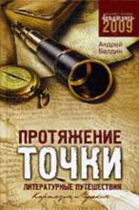 Протяжение точки: Литературныепутешествия