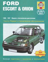 Автомобили Ford Escort & Orion 1990-1997 Модели с бензиновыми двигателями. Ремонт и техобслуживание