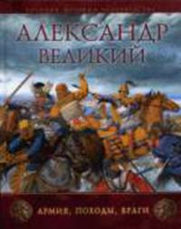 Александр Великий. Армия, походы, враги