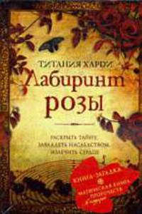 Лабиринт розы: роман