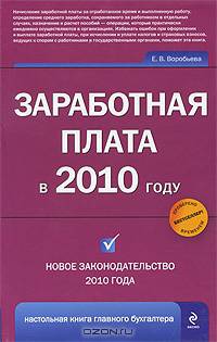 Заработная плата в 2010 году. Новое законодательство 2010 года